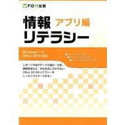 情報リテラシー アプリ編 Windows10 Office2019対応 [単行本]