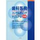 歯科医院コンサルティングマニュアル 中級編 [単行本]