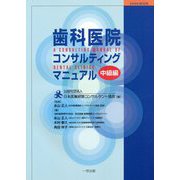 歯科医院コンサルティングマニュアル 中級編 [単行本]