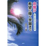 命響け希望に輝く宇宙まで-椰子の実の流れ寄る宝の島 [単行本]