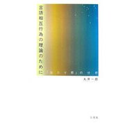 言語相互行為の理論のために―「当たり前」の分析 [単行本]