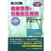 使える！健康教育・労働衛生教育65選 [単行本]