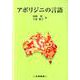 アボリジニの言語 [単行本]