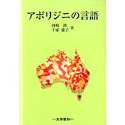 アボリジニの言語 [単行本]