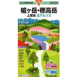 ヨドバシ.com - 槍ヶ岳・穂高岳上高地北アルプス 2020年版（山と高原