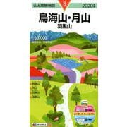 鳥海山・月山羽黒山 2020年版（山と高原地図 8） [全集叢書]