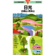 日光白根山・男体山 2020年版（山と高原地図 13） [全集叢書]