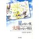 星のない夜、太陽のない明日 [単行本]
