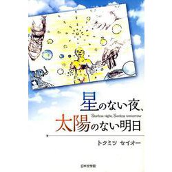 星のない夜、太陽のない明日 [単行本]