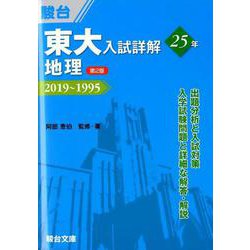 東大入試詳解25年 地理＜第2版＞－2019～1995 | 阿部 恵伯, 駿台