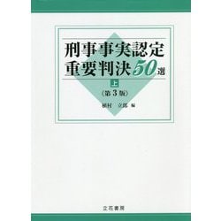 刑事事実認定重要判決50選〈上〉 第3版 [単行本]