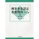 刑事事実認定重要判決50選〈下〉 第3版 [単行本]