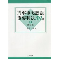 刑事事実認定重要判決50選〈下〉 第3版 [単行本]