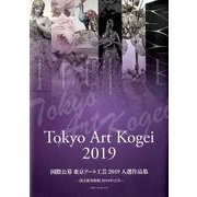 Tokyo Art Kogei 2019 国際公募東京アート工芸2019入選作品集―国立新美術館2019年11月 [単行本]