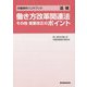 働き方改革関連法その他重要改正のポイント(労働事件ハンドブック追補) [単行本]