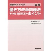 働き方改革関連法その他重要改正のポイント(労働事件ハンドブック追補) [単行本]