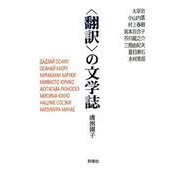 "翻訳"の文学誌 [単行本]