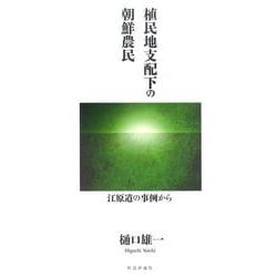 植民地支配下の朝鮮農民-江原道の事例から [単行本]