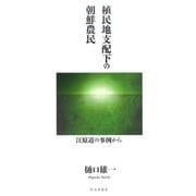植民地支配下の朝鮮農民-江原道の事例から [単行本]