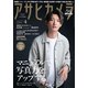 アサヒカメラ 2020年 04月号 [雑誌]