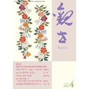 観世 2020年 04月号 [雑誌]