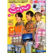 関西・中国・四国 じゃらん 2020年 05月号 [雑誌]