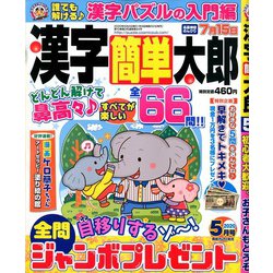 ヨドバシ Com 漢字簡単太郎 年 05月号 雑誌 通販 全品無料配達