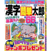 漢字簡単太郎 2020年 05月号 [雑誌]
