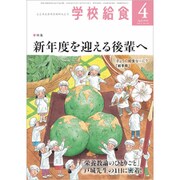 学校給食 2020年 04月号 [雑誌]