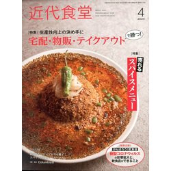 近代食堂 2020年 04月号 [雑誌]