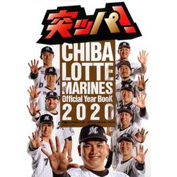 千葉ロッテマリーンズオフィシャルイヤーブ 2020年 04月号 [雑誌]