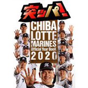 千葉ロッテマリーンズオフィシャルイヤーブ 2020年 04月号 [雑誌]