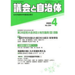議会と自治体 2020年 04月号 [雑誌]