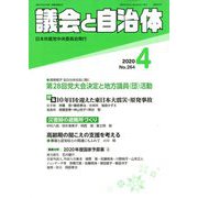 議会と自治体 2020年 04月号 [雑誌]
