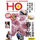 HO(ほ) 2020年 05月号 [雑誌]