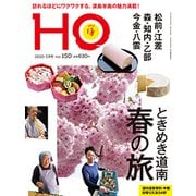 HO(ほ) 2020年 05月号 [雑誌]
