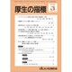 厚生の指標 2020年 03月号 [雑誌]