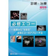増刊 診断と治療 2020年 03月号 [雑誌]