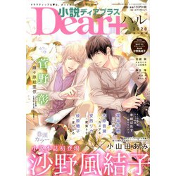 小説Dear+ 2020年 05月号 [雑誌]