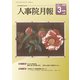 人事院月報 2020年 03月号 [雑誌]