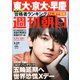 週刊朝日 2020年 3/27号 [雑誌]