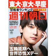 週刊朝日 2020年 3/27号 [雑誌]