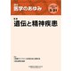 医学のあゆみ 2020年 3/21号 [雑誌]