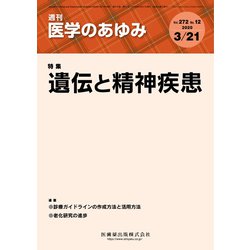 医学のあゆみ 2020年 3/21号 [雑誌]