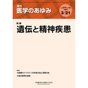 医学のあゆみ 2020年 3/21号 [雑誌]