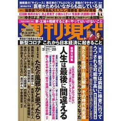 週刊現代 2020年 3/28号 [雑誌]