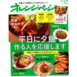 オレンジページ 2020年 4/17号 [雑誌]