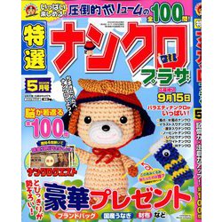 特選ナンクロプラザ 2020年 05月号 [雑誌]