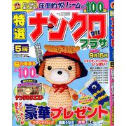 特選ナンクロプラザ 2020年 05月号 [雑誌]