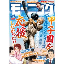 週刊 モーニング 2020年 4/2号 [雑誌]
